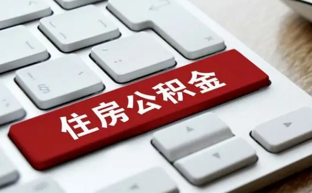 通辽我辞职了公积金怎么取（已经辞职公积金怎么取）